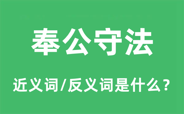 奉公守法的近義詞和反義詞是什么,奉公守法是什么意思