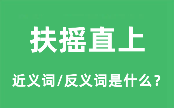 扶搖直上的近義詞和反義詞是什么,扶搖直上是什么意思