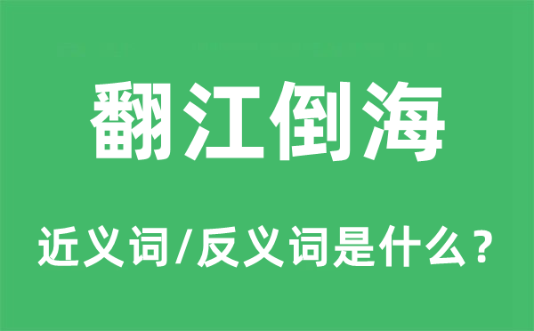 翻江倒海的近義詞和反義詞是什么,翻江倒海是什么意思