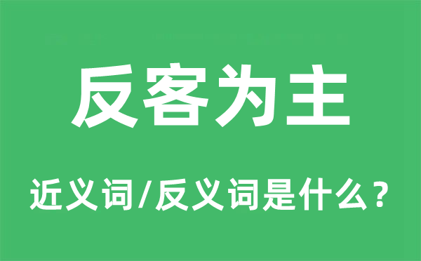 反客為主的近義詞和反義詞是什么,反客為主是什么意思