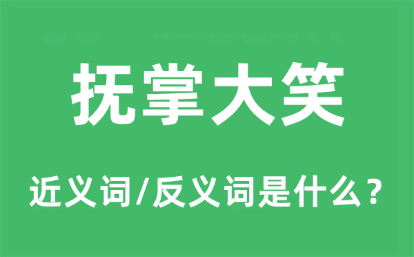 撫掌大笑的近義詞和反義詞是什么,撫掌大笑是什么意思
