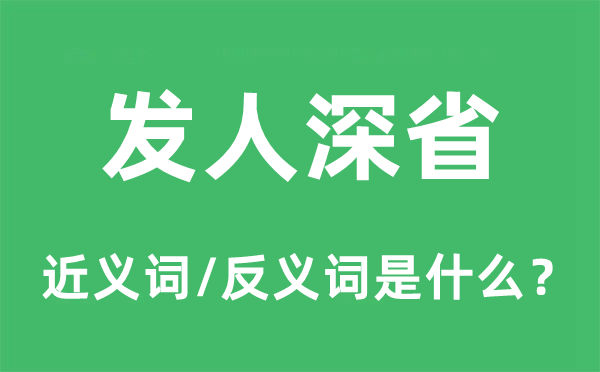 發(fā)人深省的近義詞和反義詞是什么,發(fā)人深省是什么意思