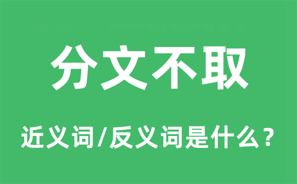 分文不取的近義詞和反義詞是什么,分文不取是什么意思