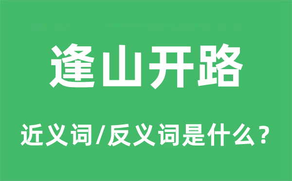 逢山開路的近義詞和反義詞是什么,逢山開路是什么意思