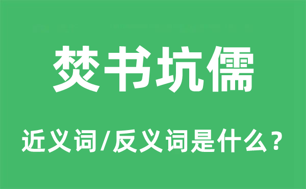 焚書坑儒的近義詞和反義詞是什么,焚書坑儒是什么意思