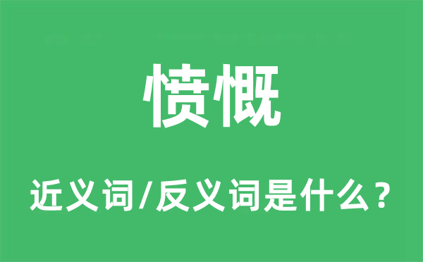 憤慨的近義詞和反義詞是什么,憤慨是什么意思