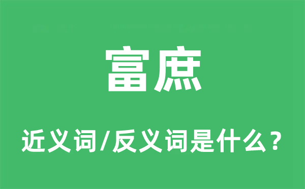 富庶的近義詞和反義詞是什么,富庶是什么意思