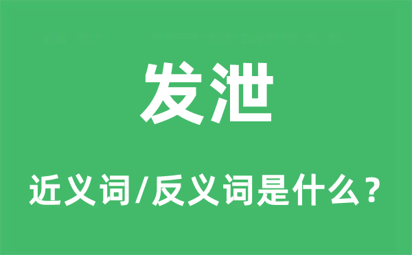 發(fā)泄的近義詞和反義詞是什么,發(fā)泄是什么意思