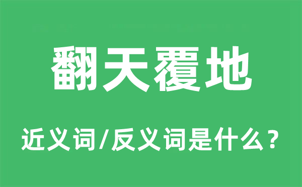 翻天覆地的近義詞和反義詞是什么,翻天覆地是什么意思