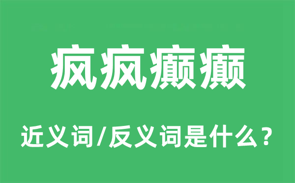 瘋瘋癲癲的近義詞和反義詞是什么,瘋瘋癲癲是什么意思