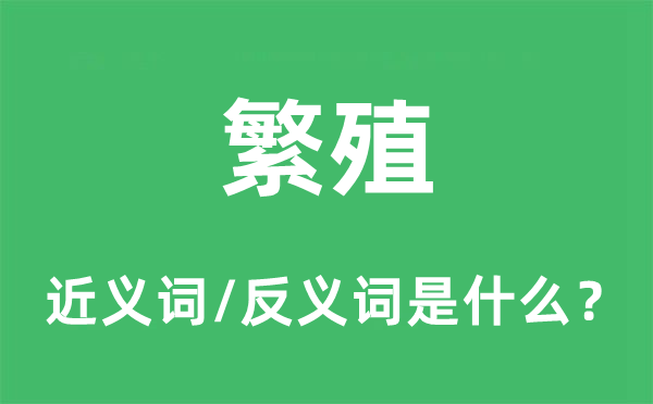 繁殖的近義詞和反義詞是什么,繁殖是什么意思