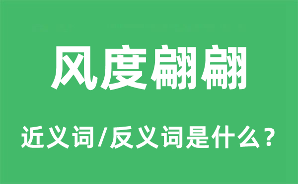 風(fēng)度翩翩的近義詞和反義詞是什么,風(fēng)度翩翩是什么意思