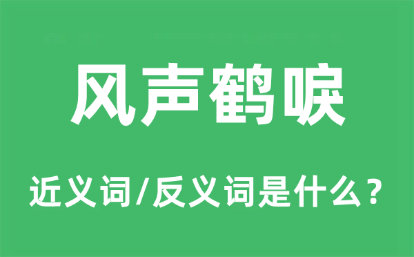 風(fēng)聲鶴唳的近義詞和反義詞是什么,風(fēng)聲鶴唳是什么意思