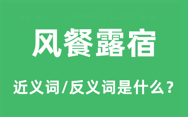 風(fēng)餐露宿的近義詞和反義詞是什么,風(fēng)餐露宿是什么意思