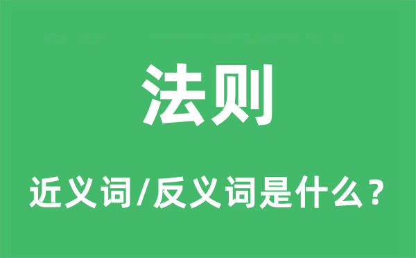 法則的近義詞和反義詞是什么,法則是什么意思