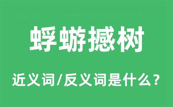 蜉蝣撼樹的近義詞和反義詞是什么,蜉蝣撼樹是什么意思