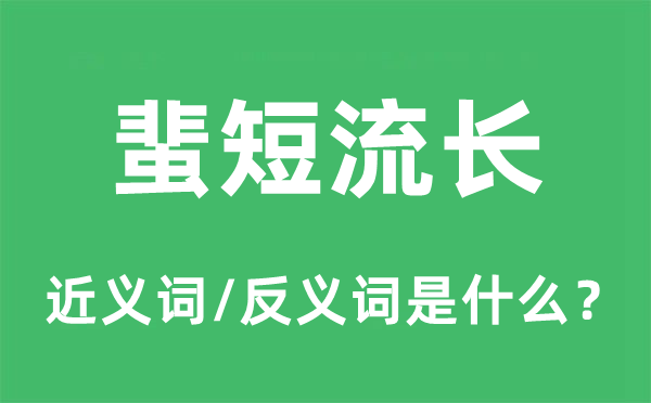 蜚短流長的近義詞和反義詞是什么,蜚短流長是什么意思