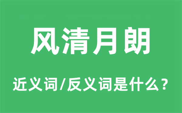 風(fēng)清月朗的近義詞和反義詞是什么,風(fēng)清月朗是什么意思