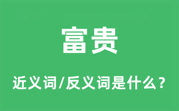 富貴的近義詞和反義詞是什么,富貴是什么意思