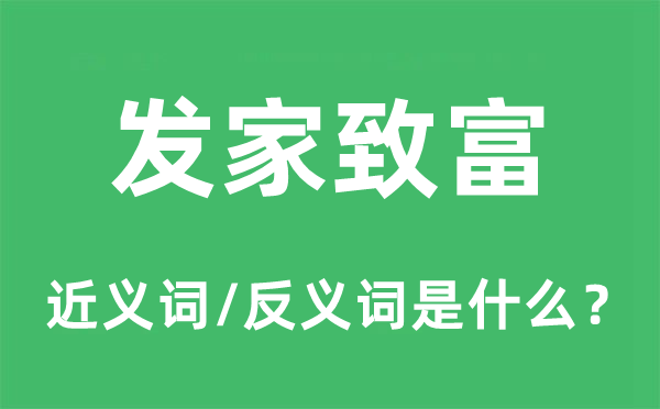 發(fā)家致富的近義詞和反義詞是什么,發(fā)家致富是什么意思