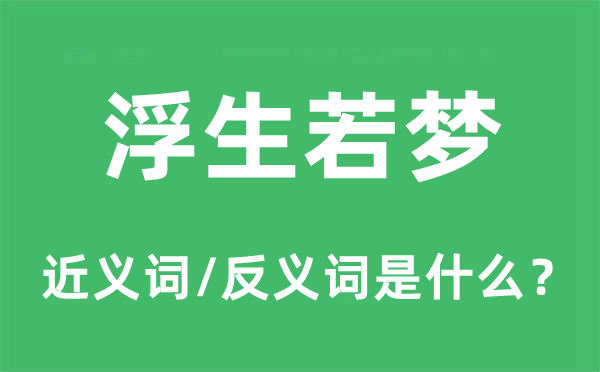 浮生若夢(mèng)的近義詞和反義詞是什么,浮生若夢(mèng)是什么意思