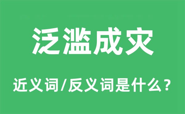 泛濫成災(zāi)的近義詞和反義詞是什么,泛濫成災(zāi)是什么意思