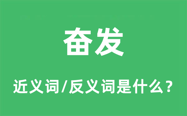 奮發(fā)的近義詞和反義詞是什么,奮發(fā)是什么意思