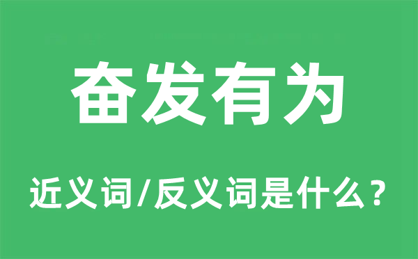 奮發(fā)有為的近義詞和反義詞是什么,奮發(fā)有為是什么意思