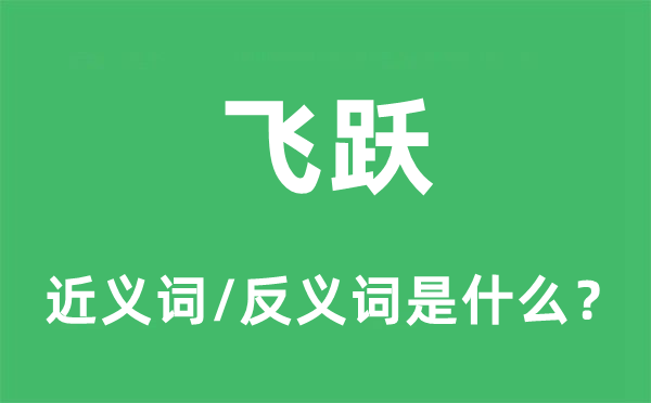 飛躍的近義詞和反義詞是什么,飛躍是什么意思