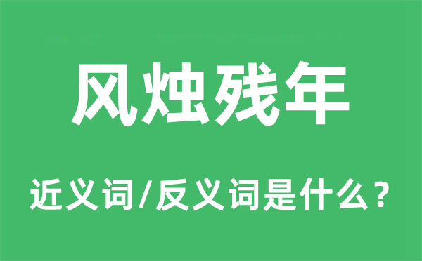 風燭殘年的近義詞和反義詞是什么,風燭殘年是什么意思