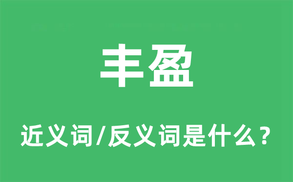 豐盈的近義詞和反義詞是什么,豐盈是什么意思