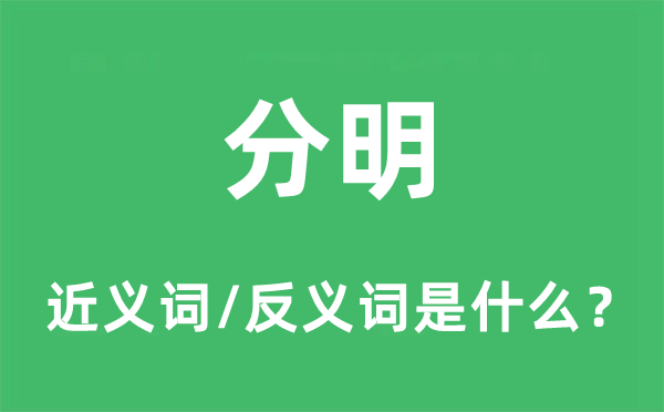 分明的近義詞和反義詞是什么,分明是什么意思