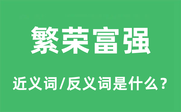 繁榮富強的近義詞和反義詞是什么,繁榮富強是什么意思