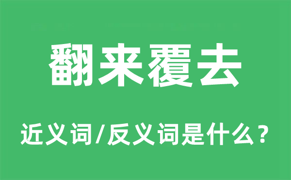 翻來覆去的近義詞和反義詞是什么,翻來覆去是什么意思