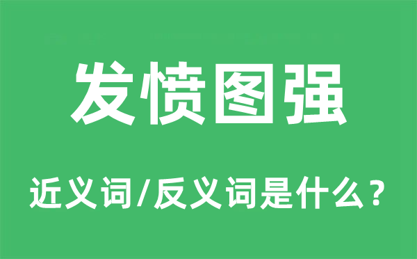 發(fā)憤圖強的近義詞和反義詞是什么,發(fā)憤圖強是什么意思