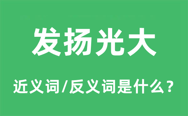 發(fā)揚光大的近義詞和反義詞是什么,發(fā)揚光大是什么意思