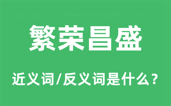 繁榮昌盛的近義詞和反義詞是什么,繁榮昌盛是什么意思