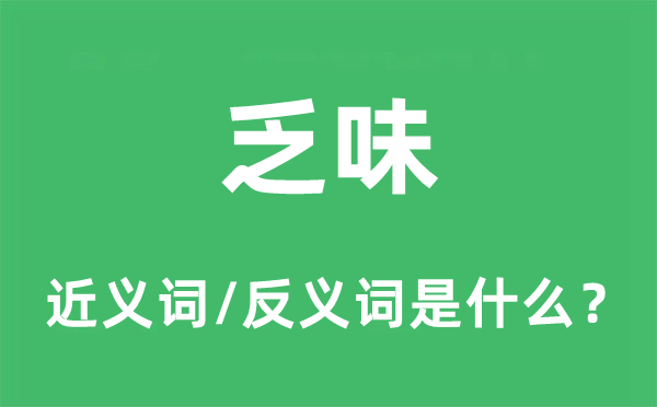 乏味的近義詞和反義詞是什么,乏味是什么意思