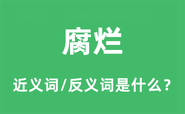 腐爛的近義詞和反義詞是什么,腐爛是什么意思