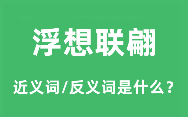 浮想聯(lián)翩的近義詞和反義詞是什么,浮想聯(lián)翩是什么意思