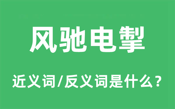風(fēng)馳電掣的近義詞和反義詞是什么,風(fēng)馳電掣是什么意思