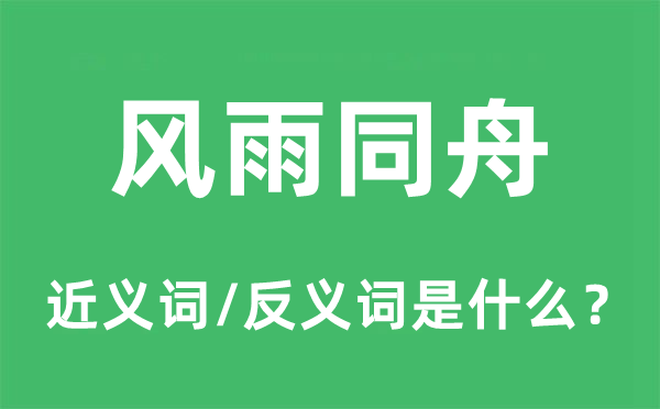 風(fēng)雨同舟的近義詞和反義詞是什么,風(fēng)雨同舟是什么意思