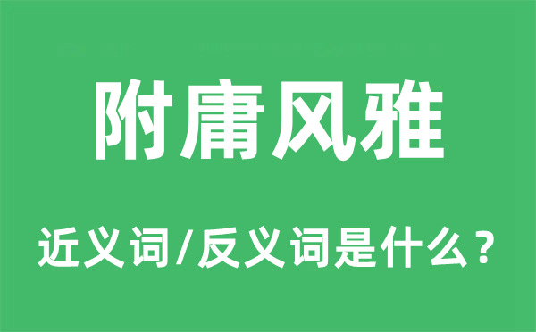 附庸風(fēng)雅的近義詞和反義詞是什么,附庸風(fēng)雅是什么意思