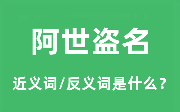 阿世盜名的近義詞和反義詞是什么,阿世盜名是什么意思