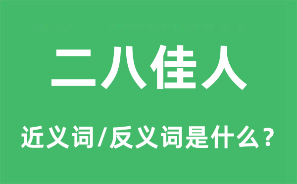 二八佳人的近義詞和反義詞是什么,二八佳人是什么意思