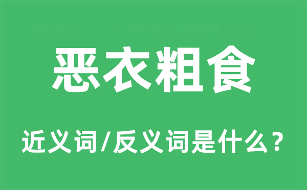 惡衣粗食的近義詞和反義詞是什么,惡衣粗食是什么意思