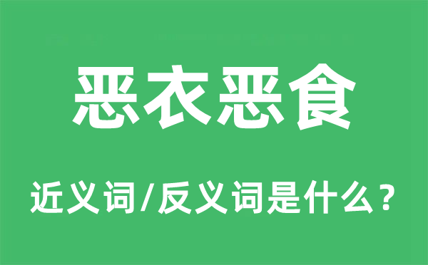 惡衣惡食的近義詞和反義詞是什么,惡衣惡食是什么意思