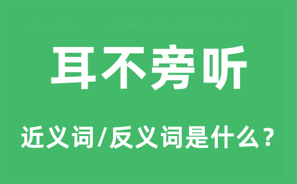 耳不旁聽的近義詞和反義詞是什么,耳不旁聽是什么意思