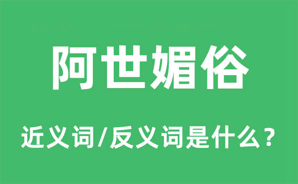 阿世媚俗的近義詞和反義詞是什么,阿世媚俗是什么意思