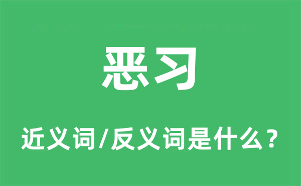 惡習(xí)的近義詞和反義詞是什么,惡習(xí)是什么意思